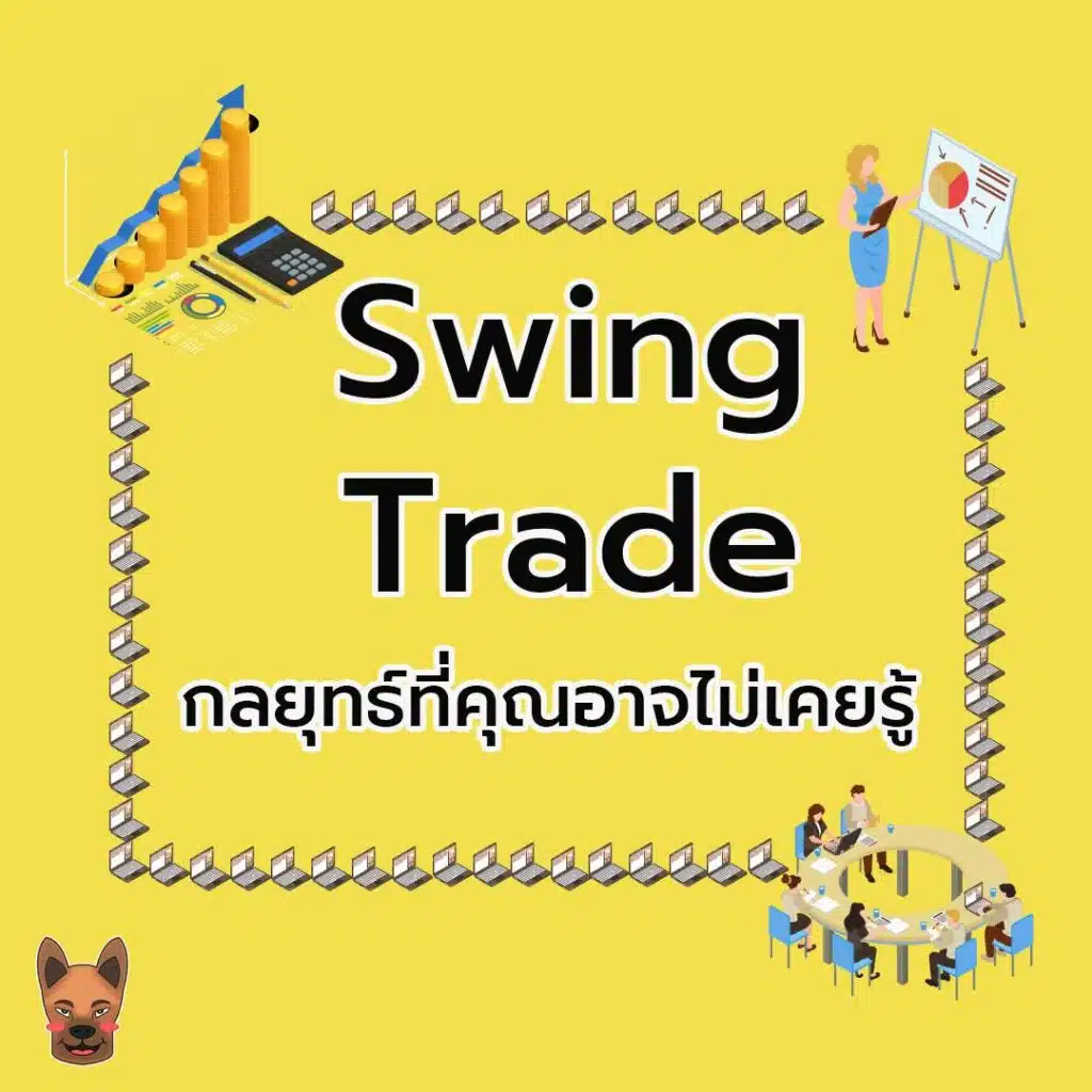 Swing Trade กลยุทธ์ที่คุณอาจไม่เคยรู้ Swing Trade กลยุทธ์ที่คุณอาจไม่เคยรู้