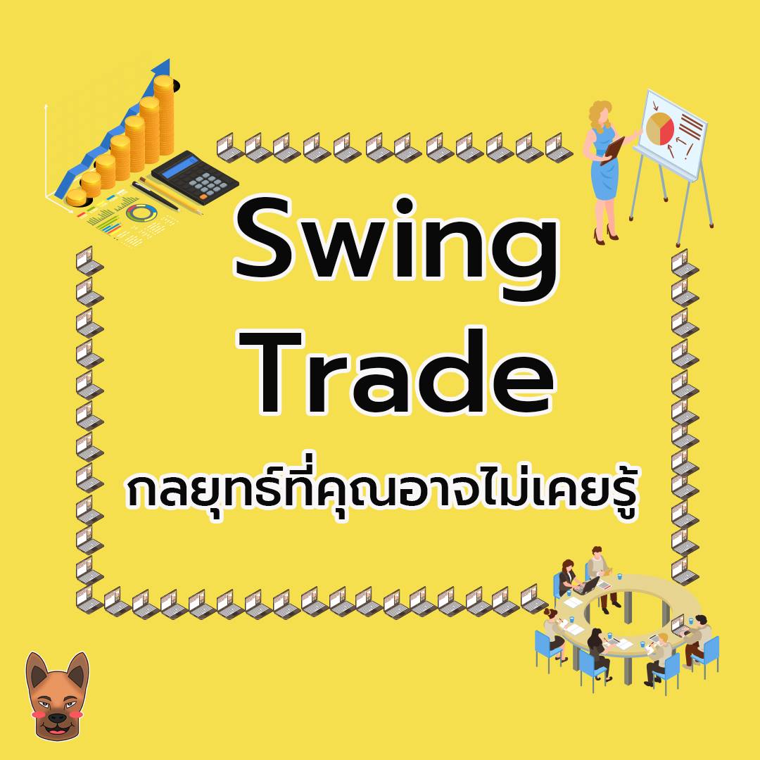 Swing Trade กลยุทธ์ที่คุณอาจไม่เคยรู้