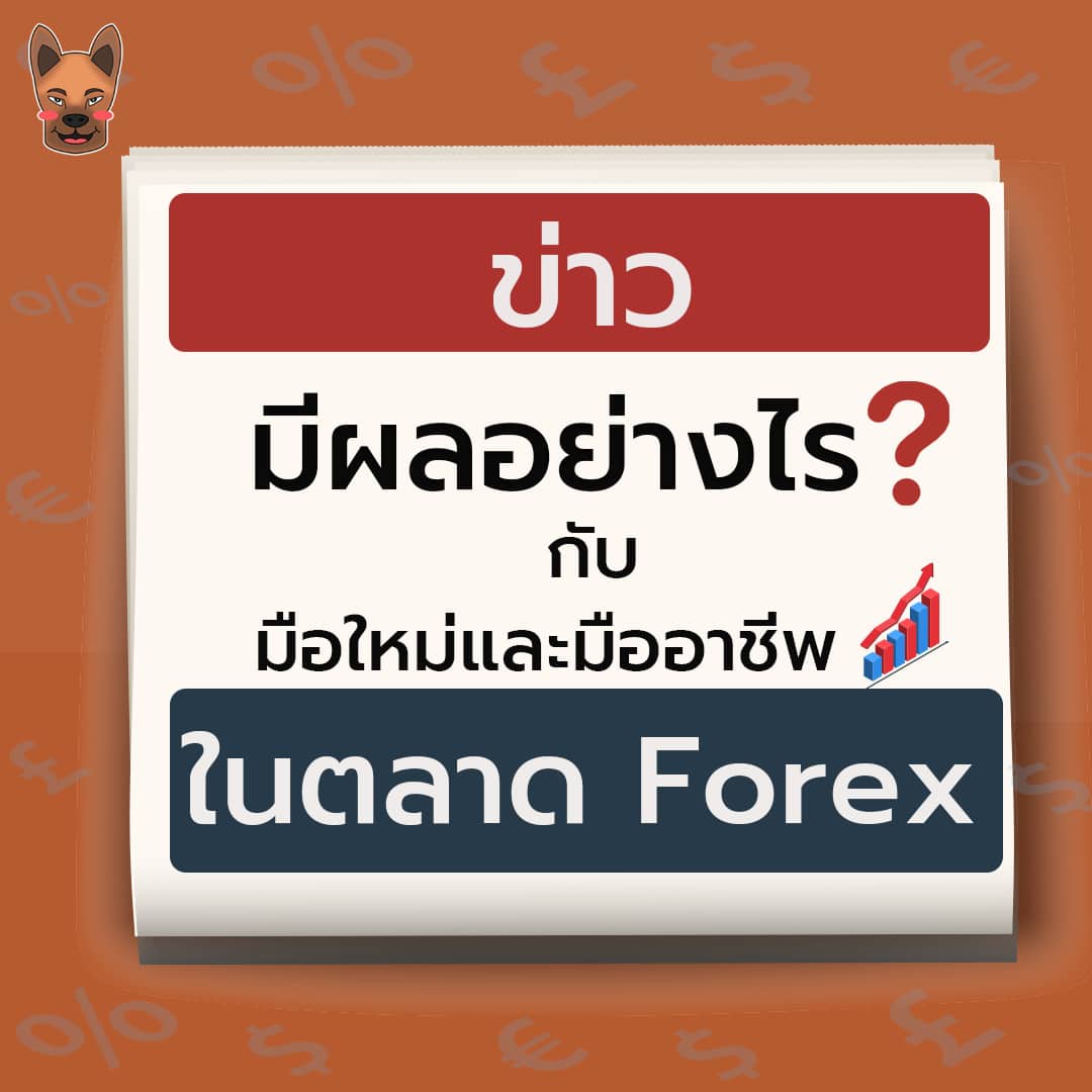 ข่าวมีผลอย่างไรกับตลาด Forex