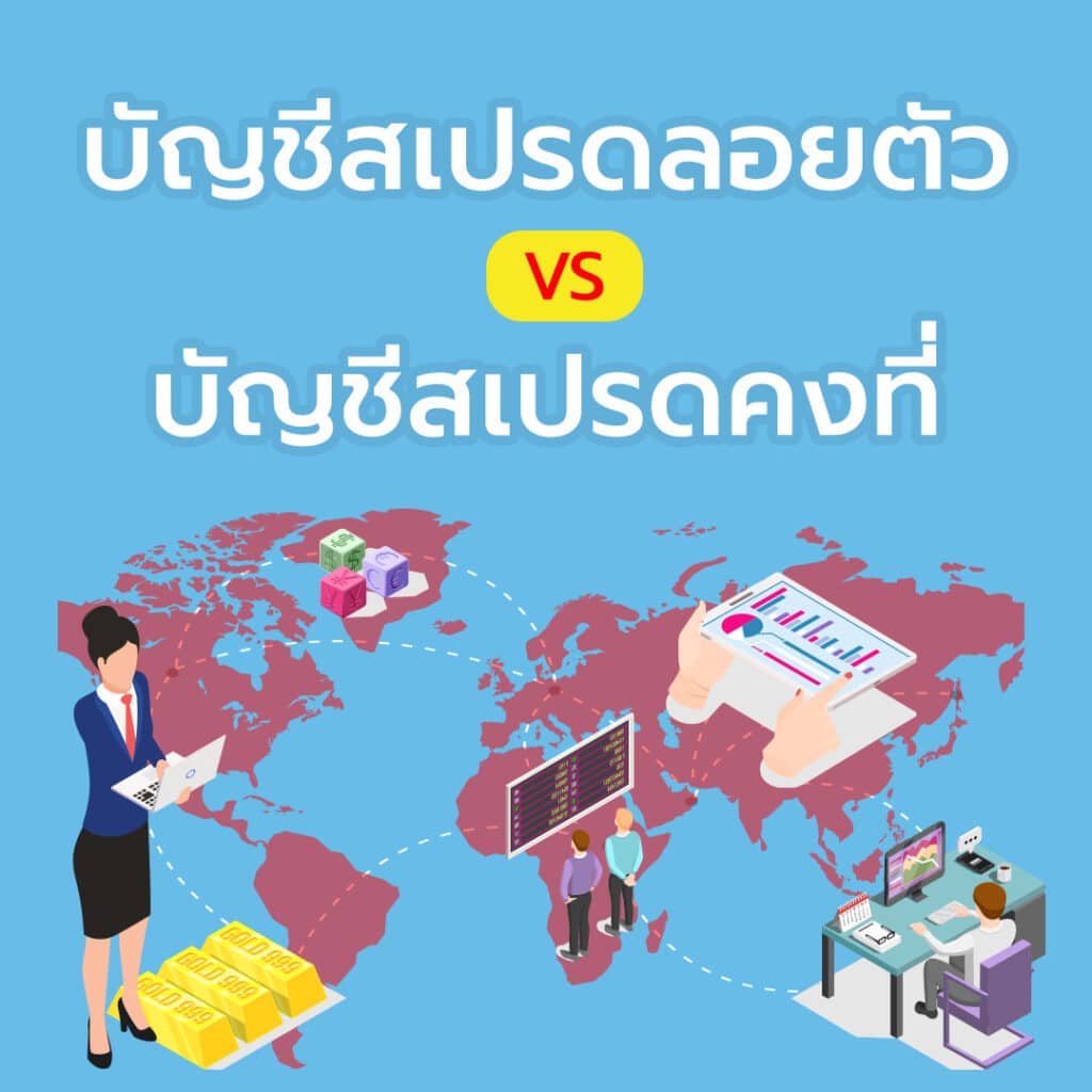 สเปรดลอยตัวเเละบัญชีสเปรดคงที่