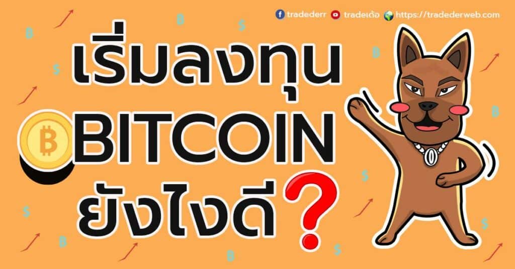 เริ่มลงทุนใน Bitcoin ยังไงดี ?