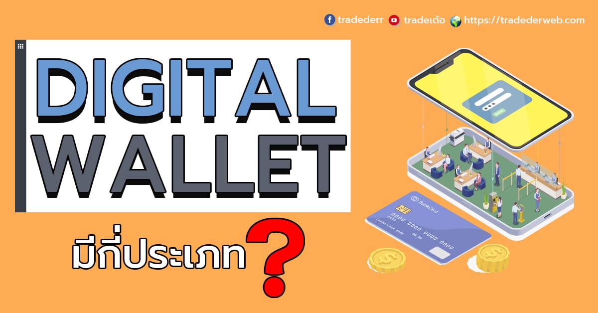 Digital Wallet มีกี่ประเภท ?