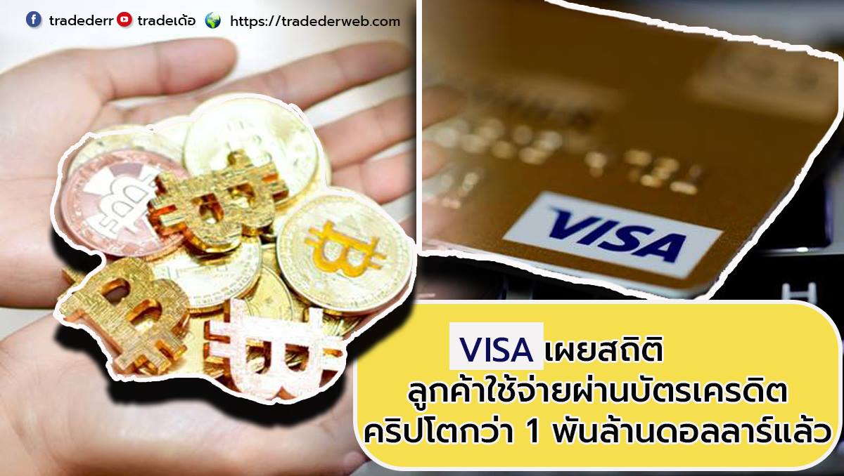 Visa เผยสถิติ ลูกค้าใช้จ่ายผ่านบัตรเครดิตคริปโตกว่า 1 พันล้านดอลลาร์แล้ว