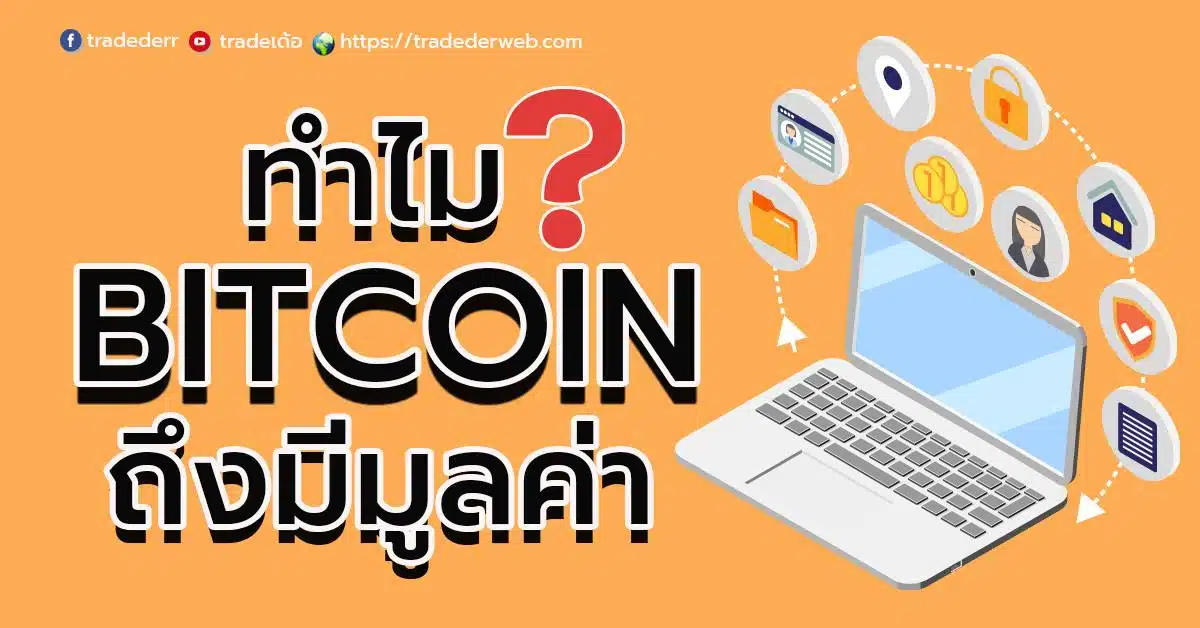 ทำไม Bitcoin ถึงมีมูลค่า ? ทำไม Bitcoin ถึงมีมูลค่า?