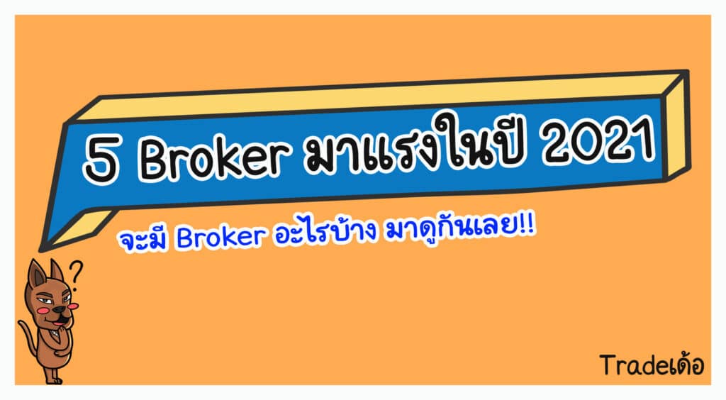 5 broker มาแรงในปี 2021
