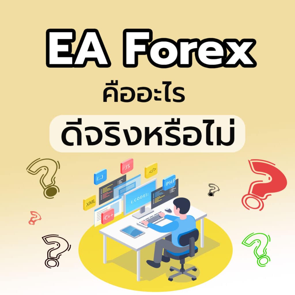EA Forex คืออะไร ดีจริงหรือไม่ ?