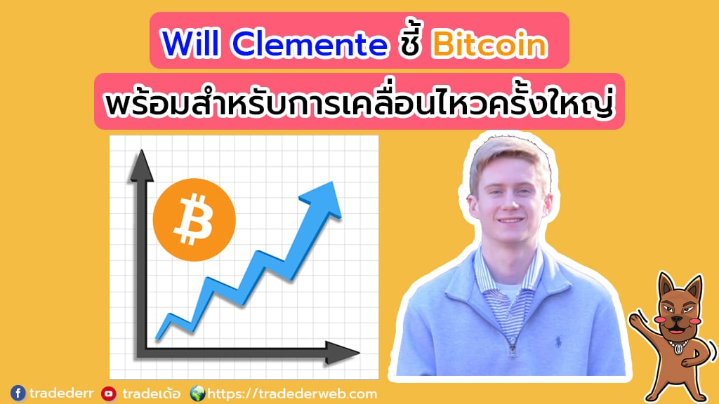 Will Clemente ชี้ Bitcoin พร้อมสำหรับการเคลื่อนใหวครั้งใหญ่