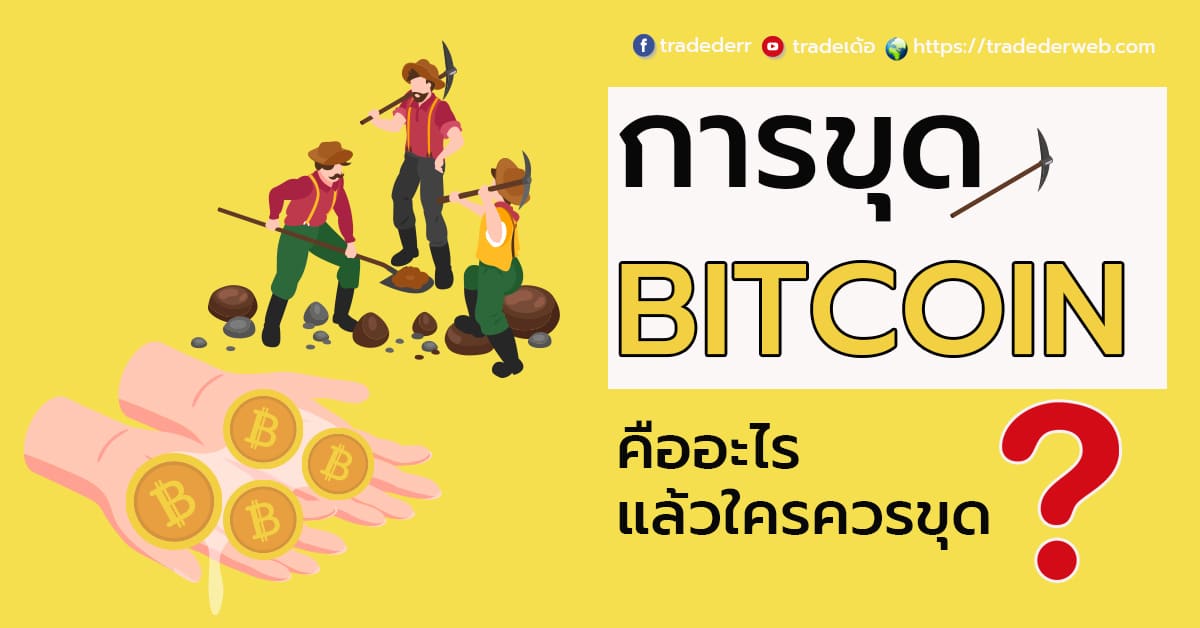 การขุด bitcoin คืออะไร