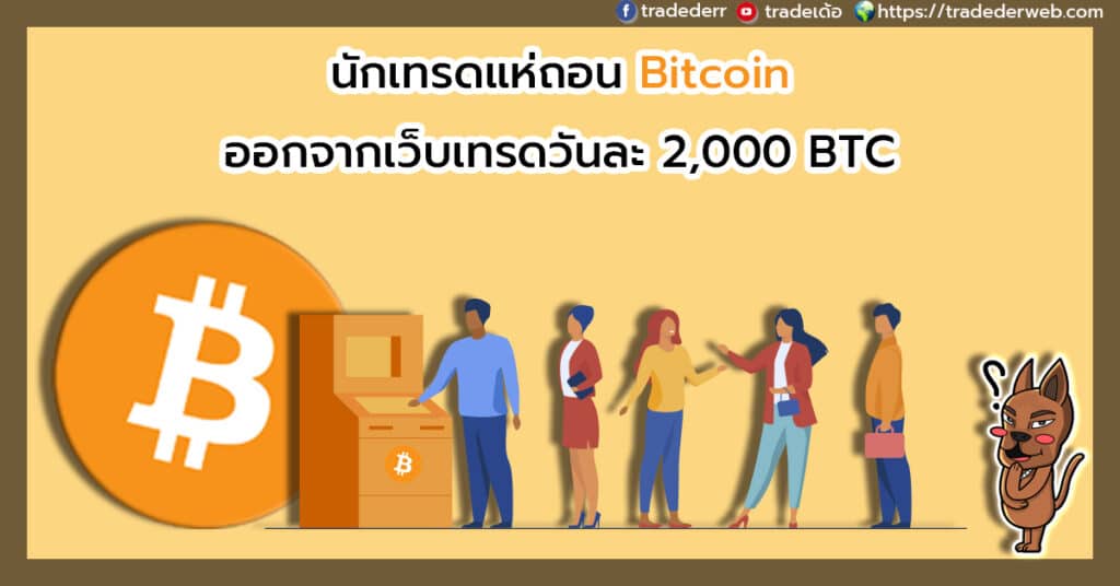 นักเทรดแห่ถอน Bitcoin ออกจากเว็บเทรดวันละ 2,000 BTC