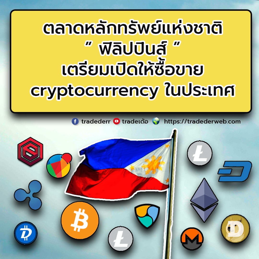 ตลาดหลักทรัพย์แห่งชาติ-ฟิลิปปินส์-เตรียมเปิดให้ซื้อขาย-cryptocurrency