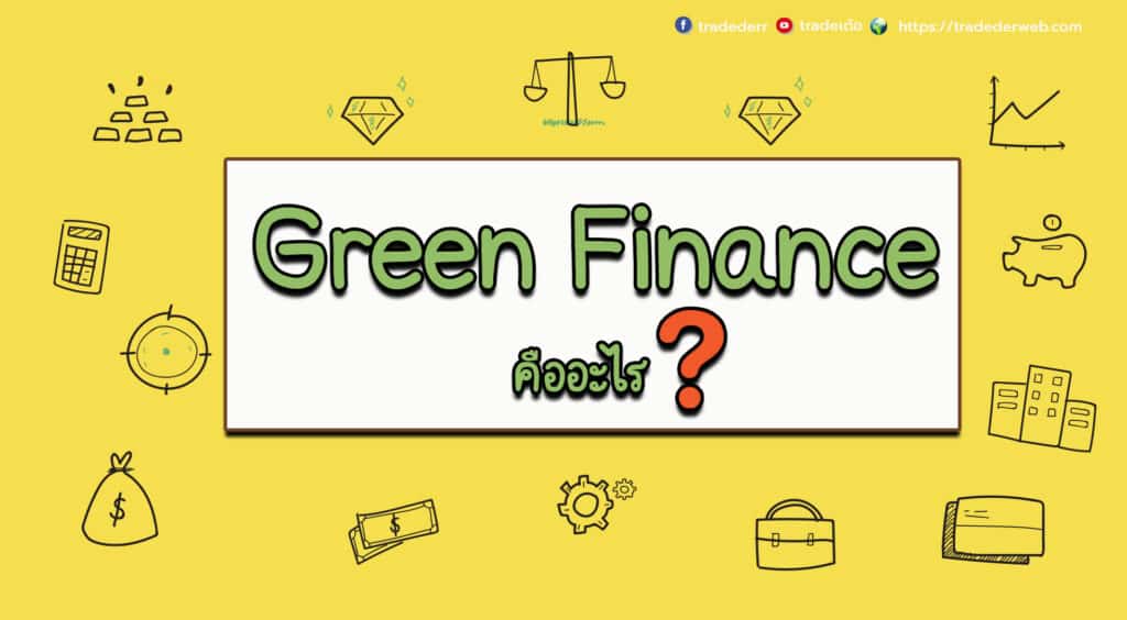Green Finance คืออะไร ?