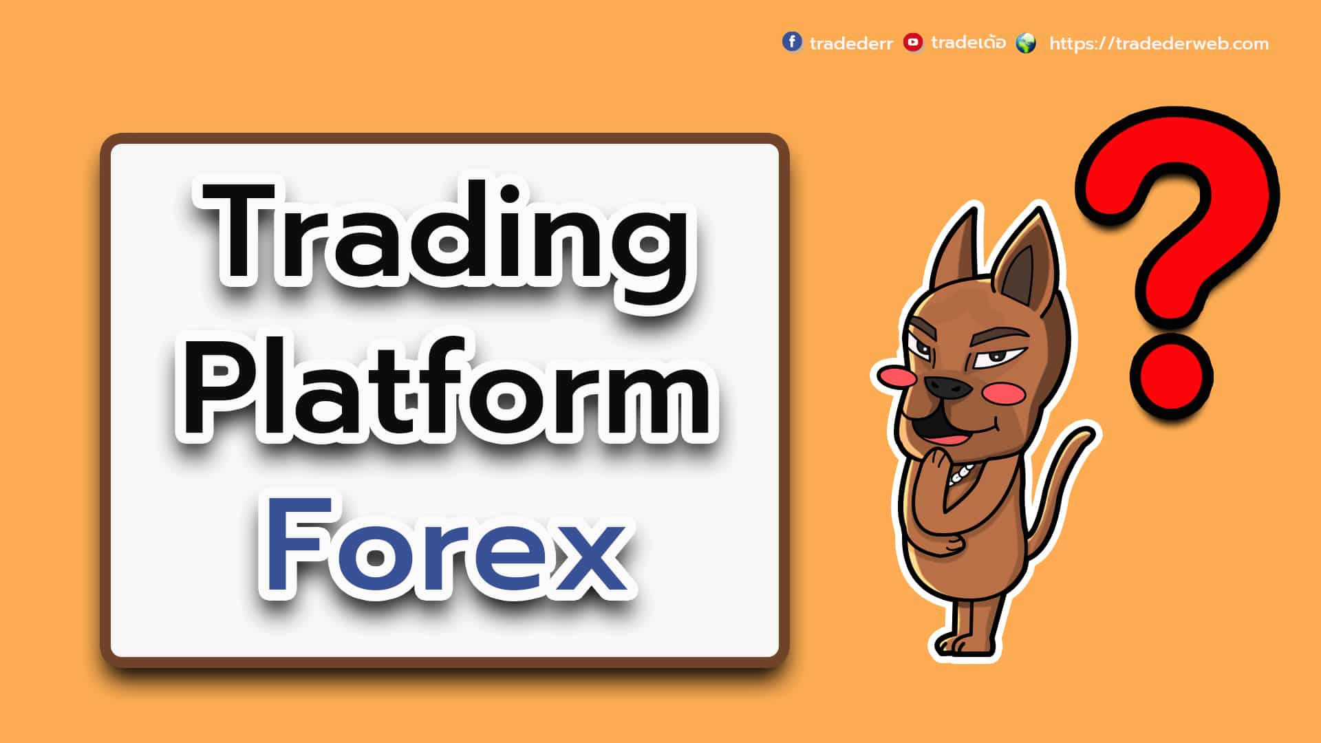 Trading Platform Forex คืออะไร