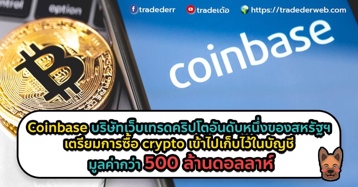 Coinbase บริษัทเว็บเทรดคริปโตอันดับหนึ่งของสหรัฐฯ เตรียมการซื้อ crypto เข้าไปเก็บไว้ในบัญชี มูลค่ากว่า 500 ล้านดอลลาห์
