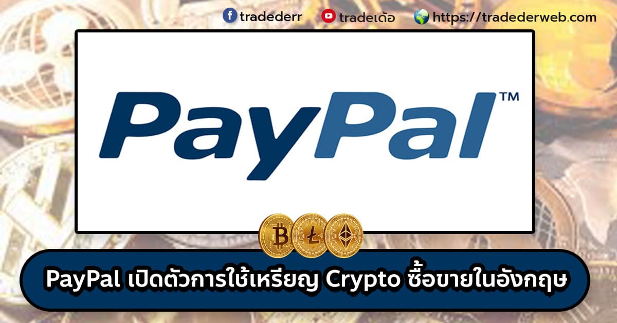 PayPal เปิดตัวการใช้เหรียญ Crypto ซื้อขายในอังกฤษ