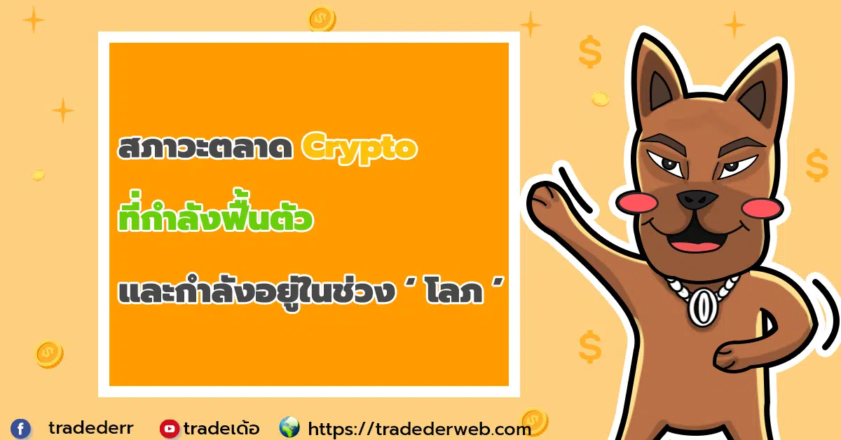 คริปโตโลภ