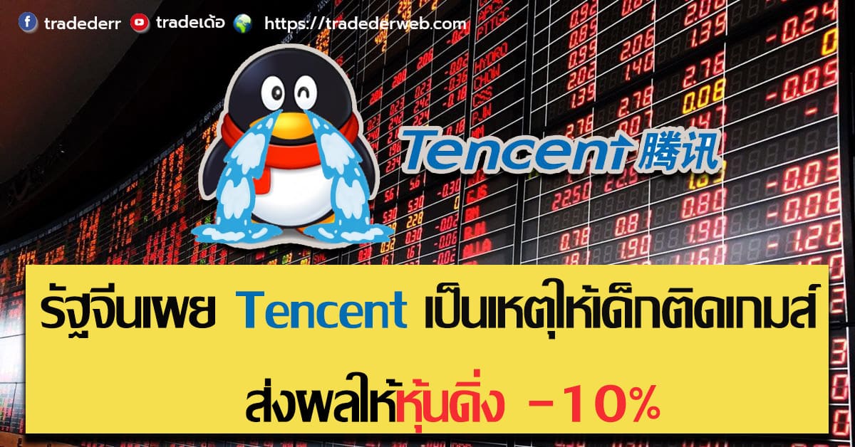 รัฐจีนเผย Tencent เป็นเหตุให้เด็กติดเกมส์ ส่งผลให้หุ้นดิ่ง -10% (ประจำวันที่ 3 สิงหาคม 2564)