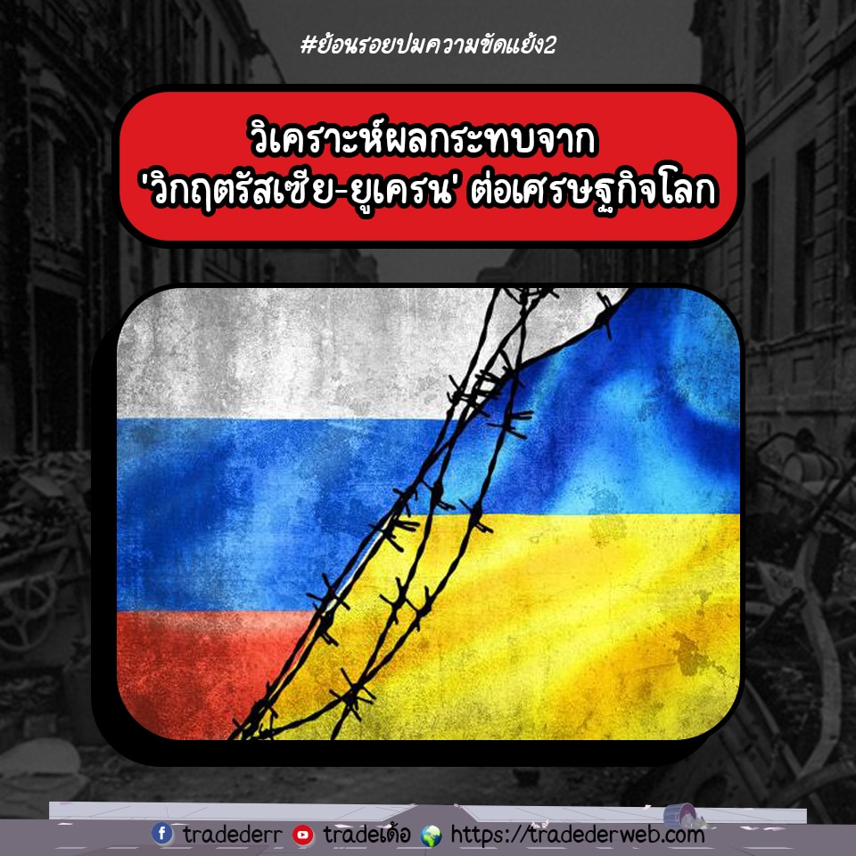 ผลกระทบ จาก ‘วิกฤตรัสเซีย-ยูเครน’ ต่อเศรษฐกิจโลก