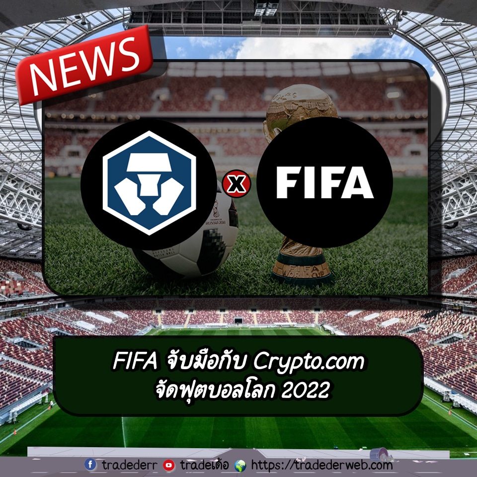 templateข่าว-15 FIFA จับมือกับ Crypto.com จัดฟุตบอลโลก 2022
