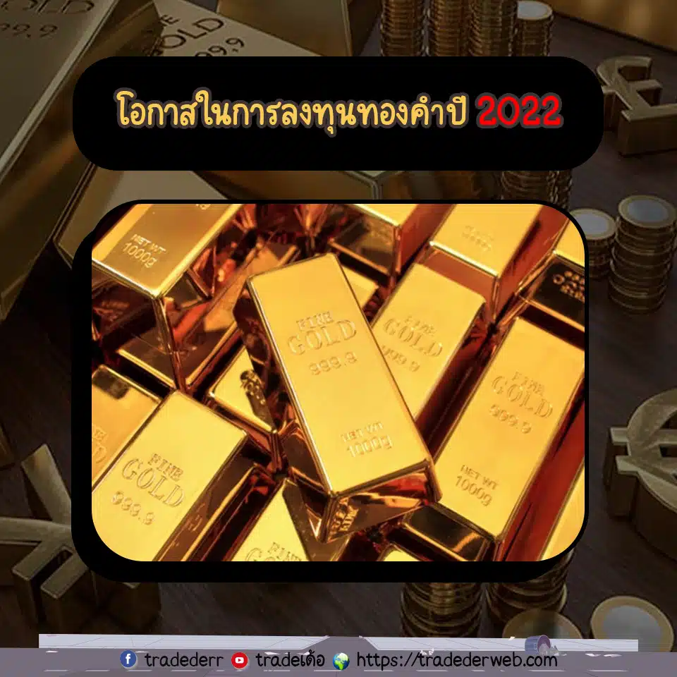 โอกาสลงทุนในทองคำ gold