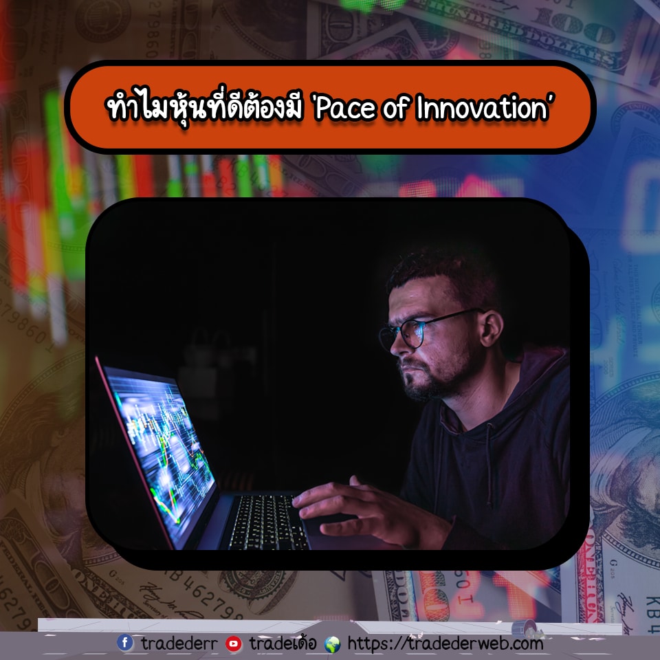 Pace Innovation ทำไมหุ้นที่ดีต้องมี Pace of Innovation