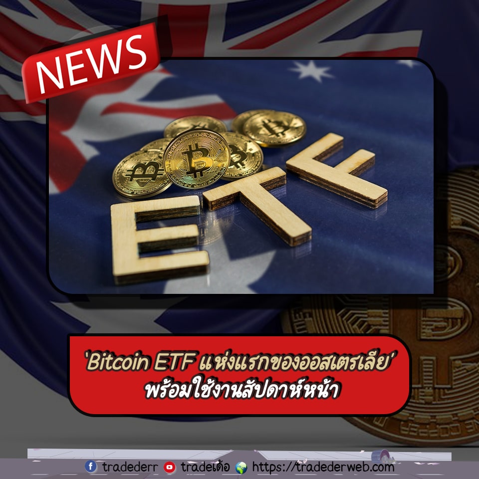 Bitcoin ETF แห่งแรกของออสเตรเลีย พร้อมใช้งานสัปดาห์หน้า