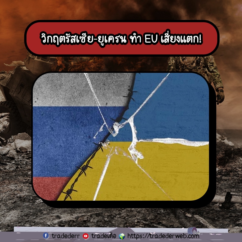 วิกฤตรัสเซีย-ยูเครน ทำ EU เสี่ยงเเตก