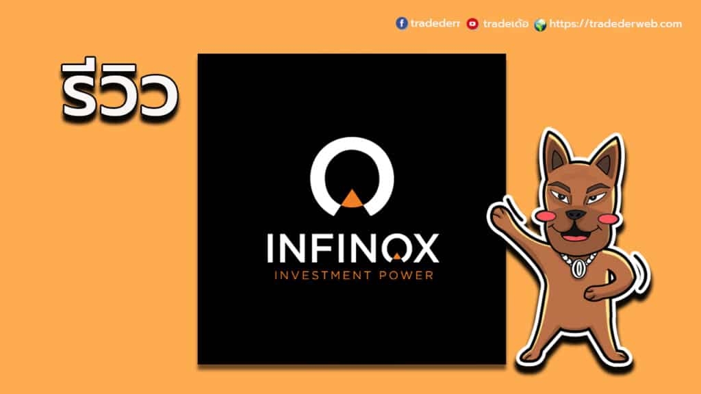 รีวิว Infinox