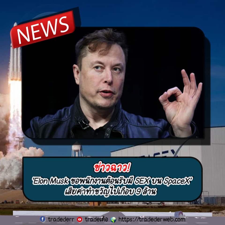 “ Elon Musk ” ขอมี SEX บน SpaceX ทำความรวยลดลงกว่า 10,000 ล้านดอลลาร์