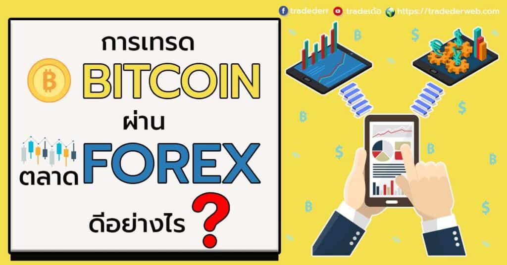 ‘ ซื้อ Bitcoin ‘ ผ่านตลาด Forex ดีอย่างไร ?