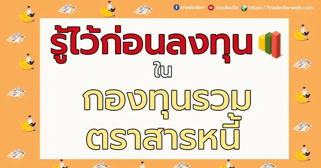 กองทุนรวมตราสารหนี้ กองทุนรวมตราสารหนี้