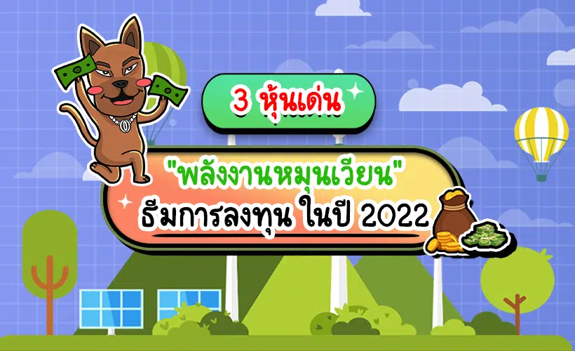 พลังงานหมุนเวียน พลังงานหมุนเวียน