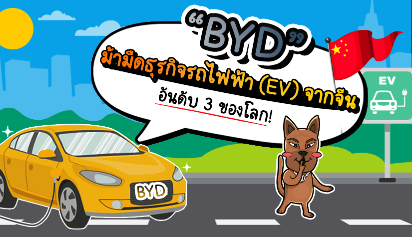 BYD ม้ามืดธุรกิจ รถยนต์ไฟฟ้า (EV) จากจีน อันดับ 3 ของโลก