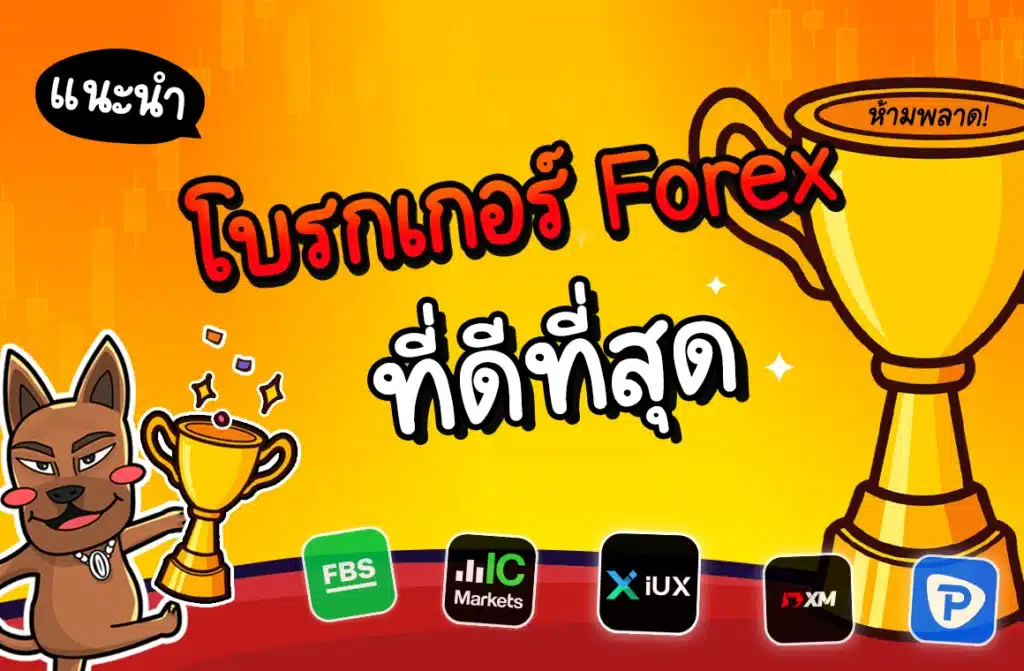 โบรกเกอร์ Forex ที่ดีที่สุด โบรกเกอร์ Forex ที่ดีที่สุด