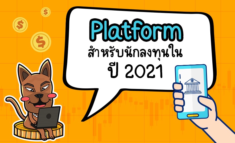 Platform-สำหรับนักลงทุนในปี-2021