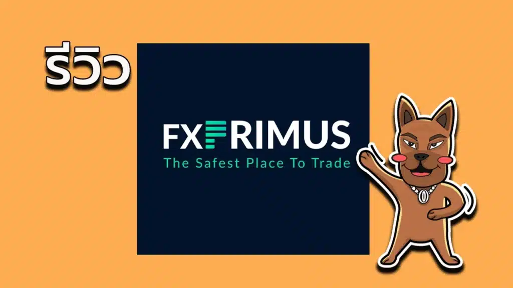 รีวิว FxPrimus ดีไหม รีวิว FxPrimus ดีไหม