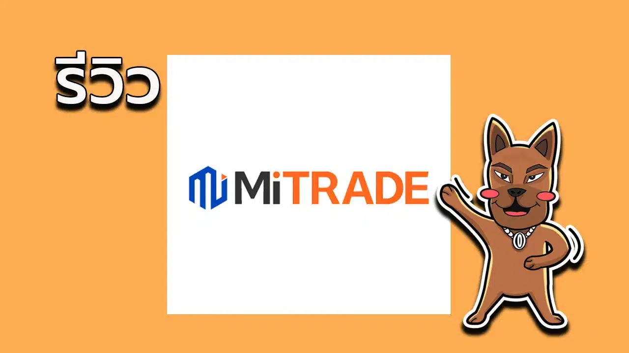 รีวิว MiTrade ดีไหม? ถอนเงินไม่ได้จริงไหม? อัปเดต ปี 2025
