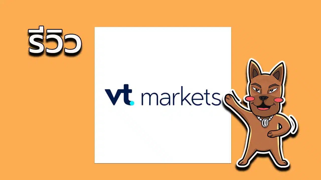 รีวิว VT Markets ดีไหม รีวิว VT Markets ดีไหม
