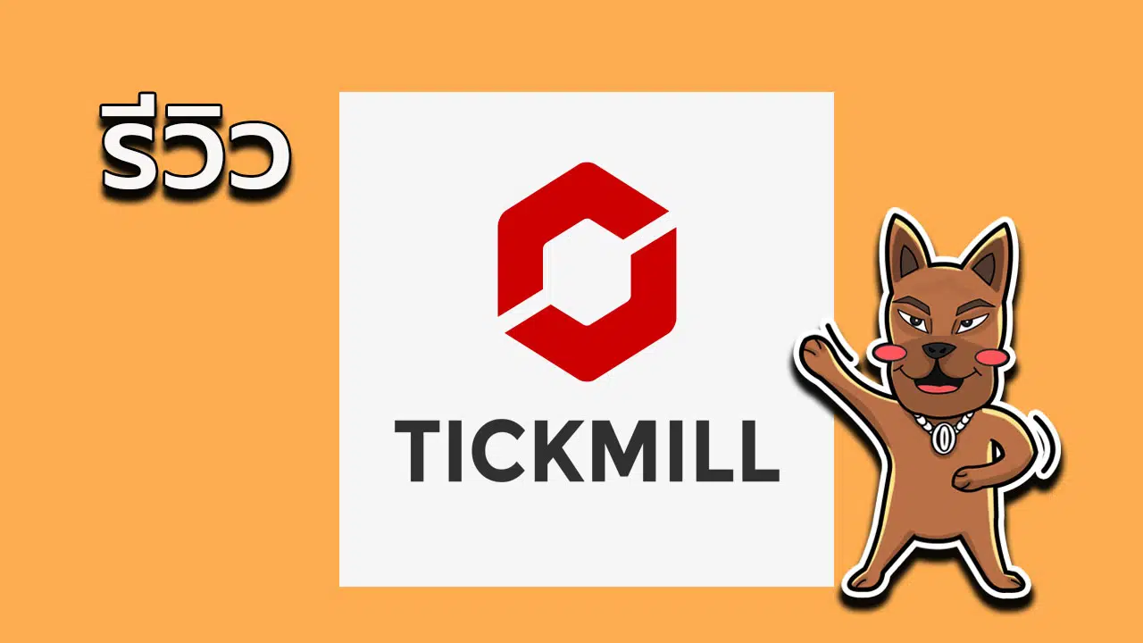 รีวิว Tickmill ดีไหม?