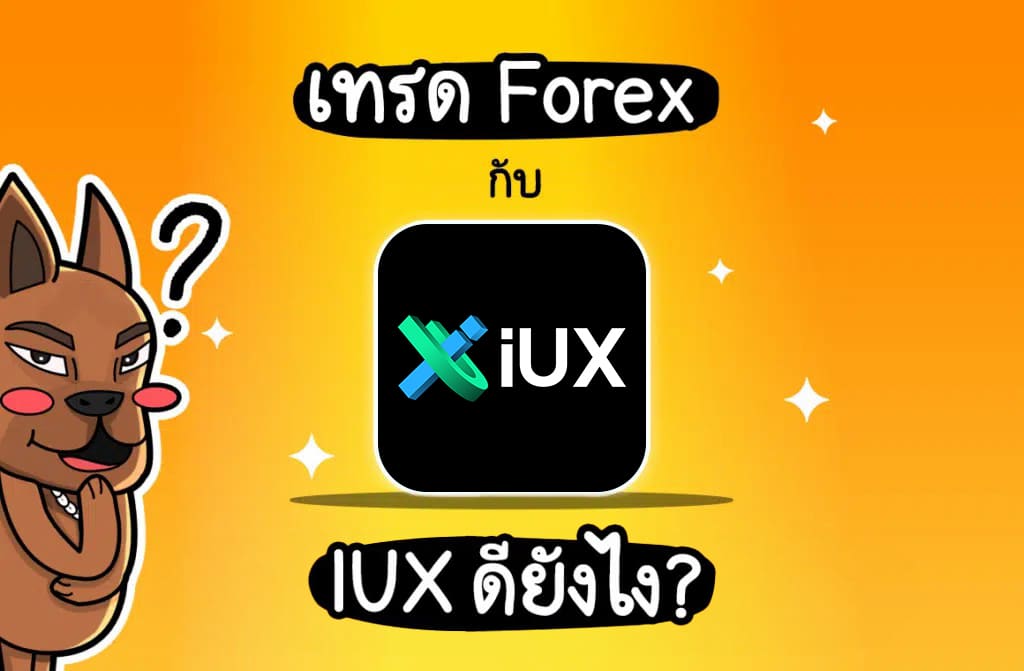 เทรด Forex กับ IUX ดียังไง?