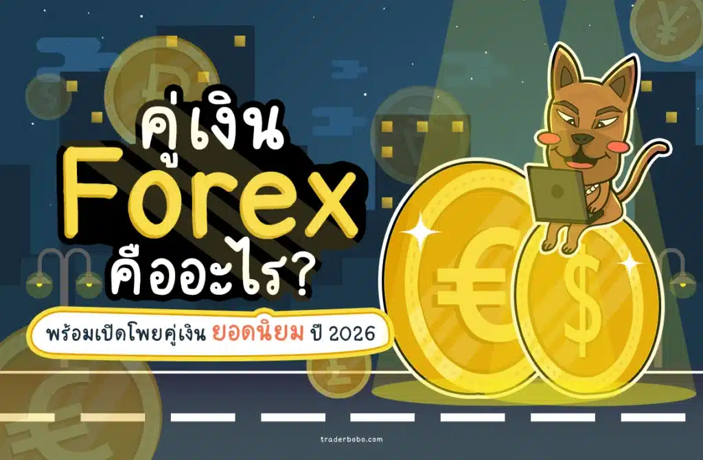 คู่เงิน Forex คืออะไร คู่เงิน Forex คืออะไร