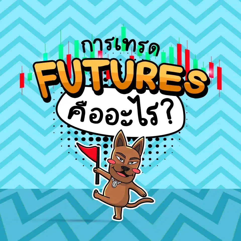 การเทรด Futures คืออะไร? การเทรด Futures คืออะไร?