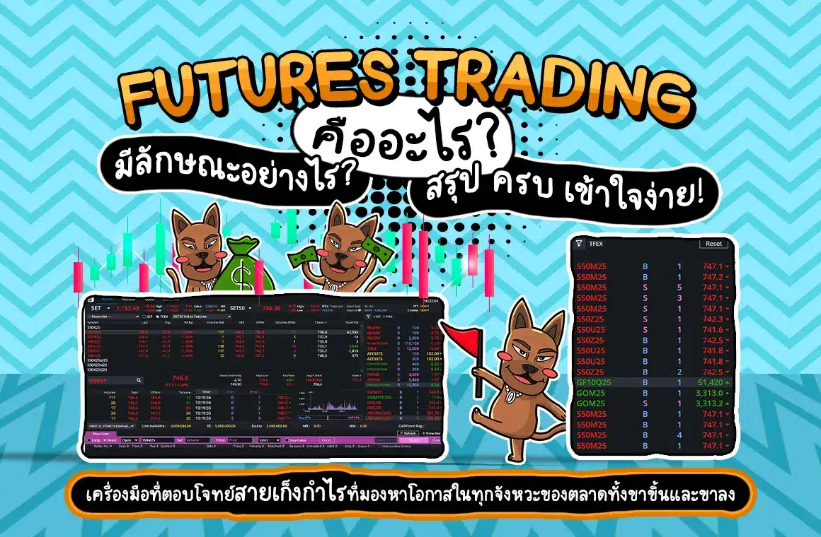 Futures Trading คืออะไร ? มีลักษณะอย่างไร? สรุป ครบ เข้าใจง่าย! Futures Trading คืออะไร ? มีลักษณะอย่างไร? สรุป ครบ เข้าใจง่าย!