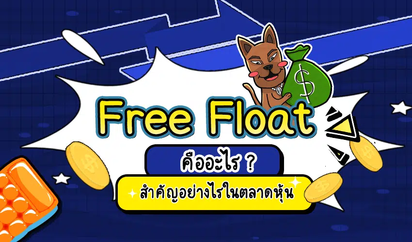 free-float คืออะไร free-float คืออะไร
