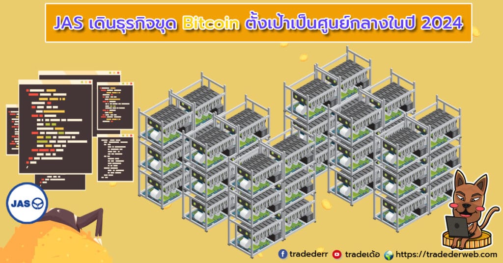 JAS เดินธุรกิจขุด Bitcoin ตั้งเป้าเป็นศูนย์กลางในปี 2024