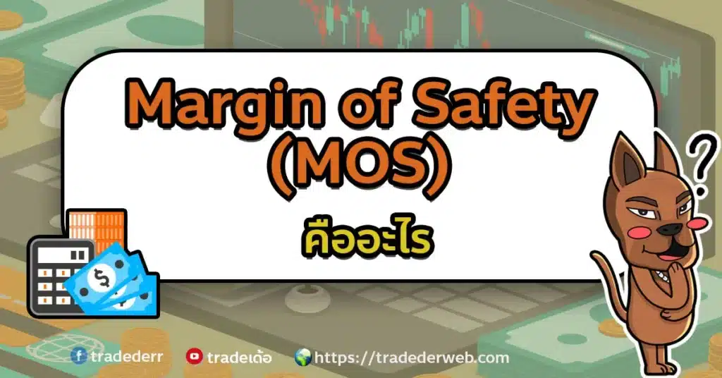 แผนภาพแสดง Margin of Safety คืออะไรในการลงทุนหุ้น