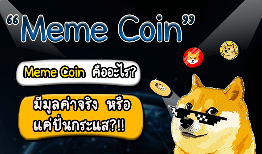 Meme Coin คืออะไร มีมูลค่าจริงหรือเเค่ปั่นกระแส ?