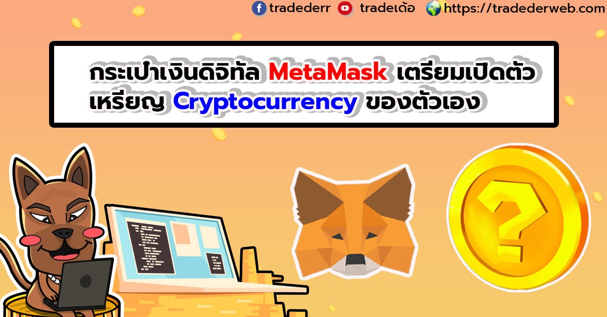 กระเป๋าเงินดิจิทัล MetaMask เตรียมเปิดตัวเหรียญ Cryptocurrency ของตัวเอง