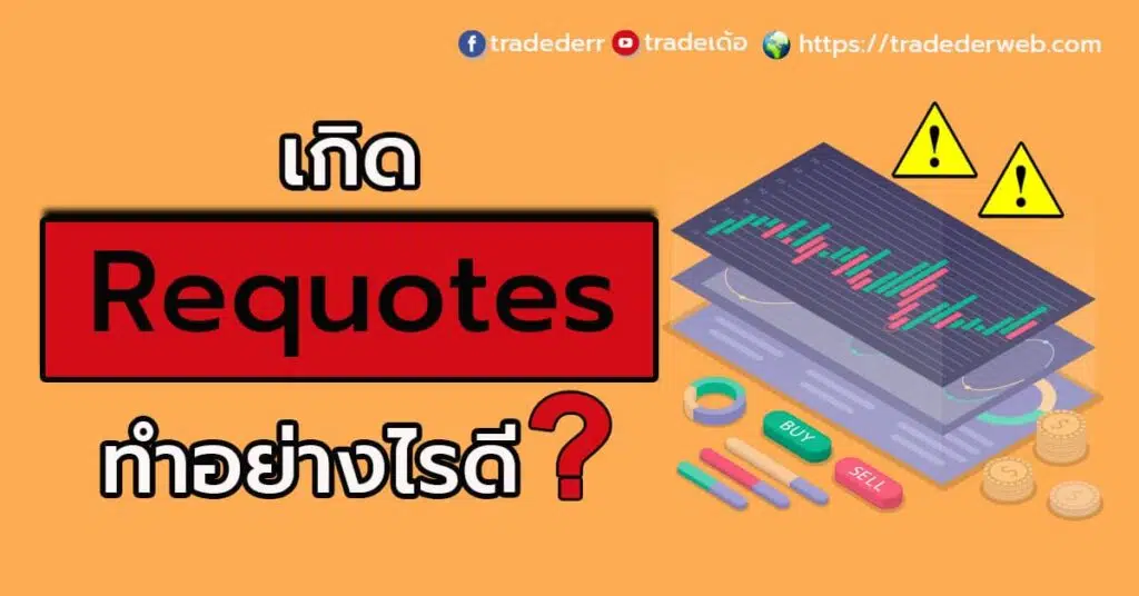 เกิด Requotes ทำอย่างไรดี เกิด Requotes ทำอย่างไรดี