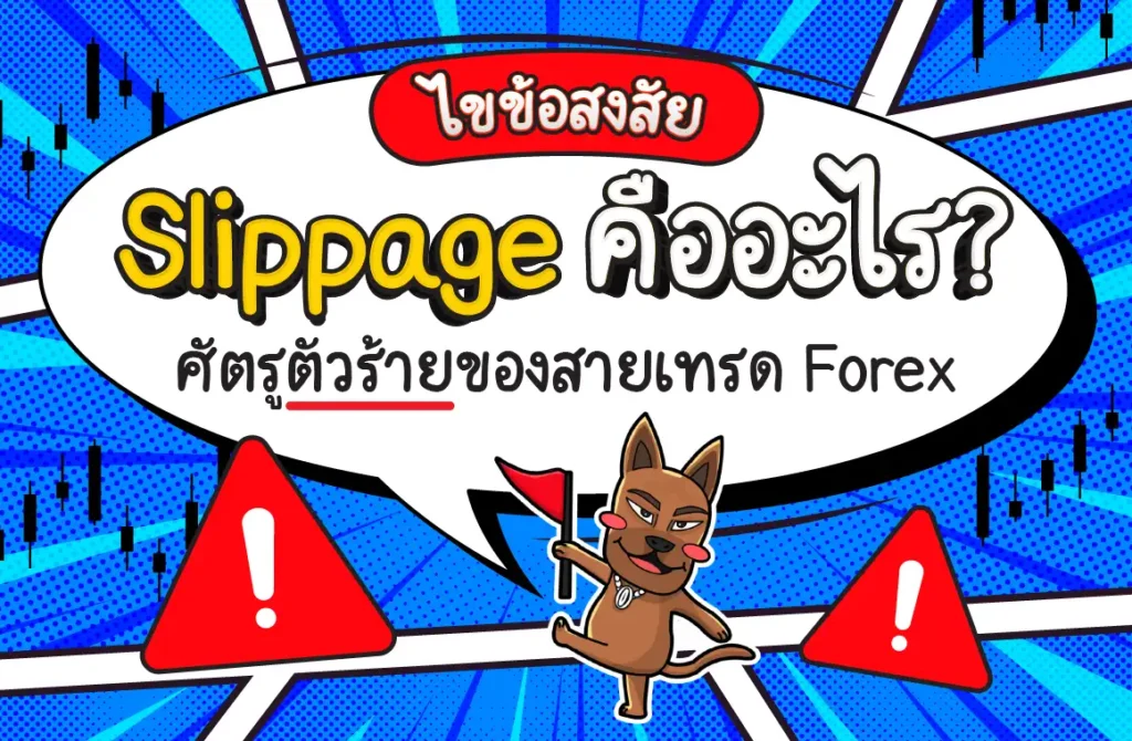 Slippage คืออะไรใน Forex? ความเสี่ยงที่ควบคุมและลดได้