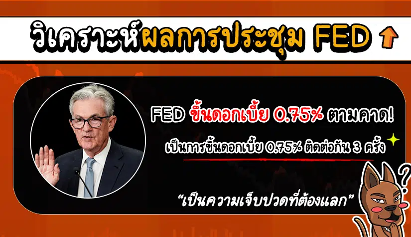 ด่วน! วิเคราะห์ ‘ผลการประชุม FED’ ล่าสุด (21 กันยายน 2565)